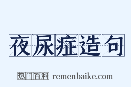 夜尿症造句是什么意思的图片